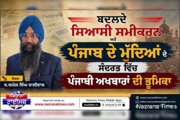 ਬਦਲਦੇ ਸਿਆਸੀ ਸਮੀਕਰਨ ਅਤੇ ਪੰਜਾਬ ਦੇ ਮੁੱਦਿਆਂ ਦੇ ਸੰਦਰਭ ਵਿੱਚ ਪੰਜਾਬੀ ਅਖਬਾਰਾਂ ਦੀ ਭੂਮਿਕਾ