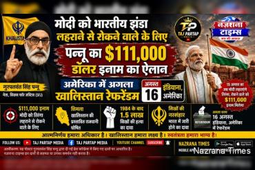 पन्नू ने मोदी को भारतीय झंडा फहराने से रोकने वाले के लिए 1,11,000 डॉलर के इनाम की घोषणा की; अमेरिका में अगला खालिस्तान रेफरेंडम