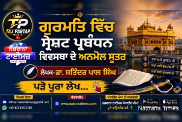 ਗੁਰਮਤਿ ਵਿੱਚ ਸ੍ਰੇਸ਼ਟ ਪ੍ਰਬੰਧਨ  ਵਿਵਸਥਾ ਦੇ ਅਨਮੋਲ ਸੂਤਰ   - ਲੇਖਕ -  ਡਾ. ਸਤਿੰਦਰ ਪਾਲ ਸਿੰਘ