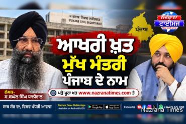 ਆਖਰੀ ਖ਼ਤ ਮੁੱਖ ਮੰਤਰੀ ਪੰਜਾਬ ਦੇ ਨਾਮ