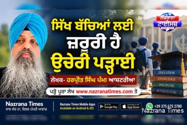 ਸਿੱਖ ਬੱਚਿਆਂ ਲਈ ਜ਼ਰੂਰੀ ਹੈ ਉਚੇਰੀ ਪੜ੍ਹਾਈ