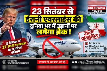 23 सितंबर से ईरानी एयरलाइंस की अंतरराष्ट्रीय उड़ानों पर पड़ सकता है बड़ा असर, अमेरिकी प्रतिबंध होंगे और सख्त