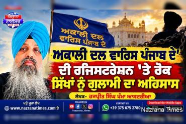 ਅਕਾਲੀ ਦਲ ਵਾਰਿਸ ਪੰਜਾਬ ਦੇ' ਦੀ ਰਜਿਸਟਰੇਸ਼ਨ 'ਤੇ ਰੋਕ ਸਿੱਖਾਂ ਨੂੰ ਗੁਲਾਮੀ ਦਾ ਅਹਿਸਾਸ