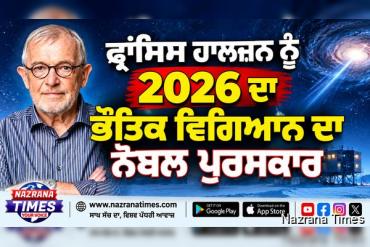 ਫ੍ਰਾਂਸਿਸ ਹਾਲਜ਼ਨ ਨੂੰ 2026 ਦਾ ਭੌਤਿਕ ਵਿਗਿਆਨ ਦਾ ਨੋਬਲ ਪੁਰਸਕਾਰ