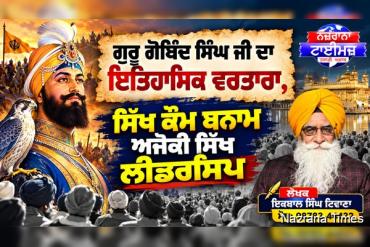 ਗੁਰੂ ਗੋਬਿੰਦ ਸਿੰਘ ਜੀ ਦਾ ਇਤਿਹਾਸਿਕ ਵਰਤਾਰਾ, ਸਿੱਖ ਕੌਮ ਬਨਾਮ ਅਜੋਕੀ ਸਿੱਖ ਲੀਡਰਸਿਪ